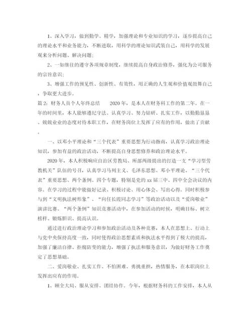 精编之财务人员个人年终总结范文.docx