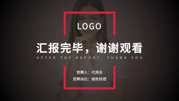 红色商务风岗位竞聘通用PPT模板