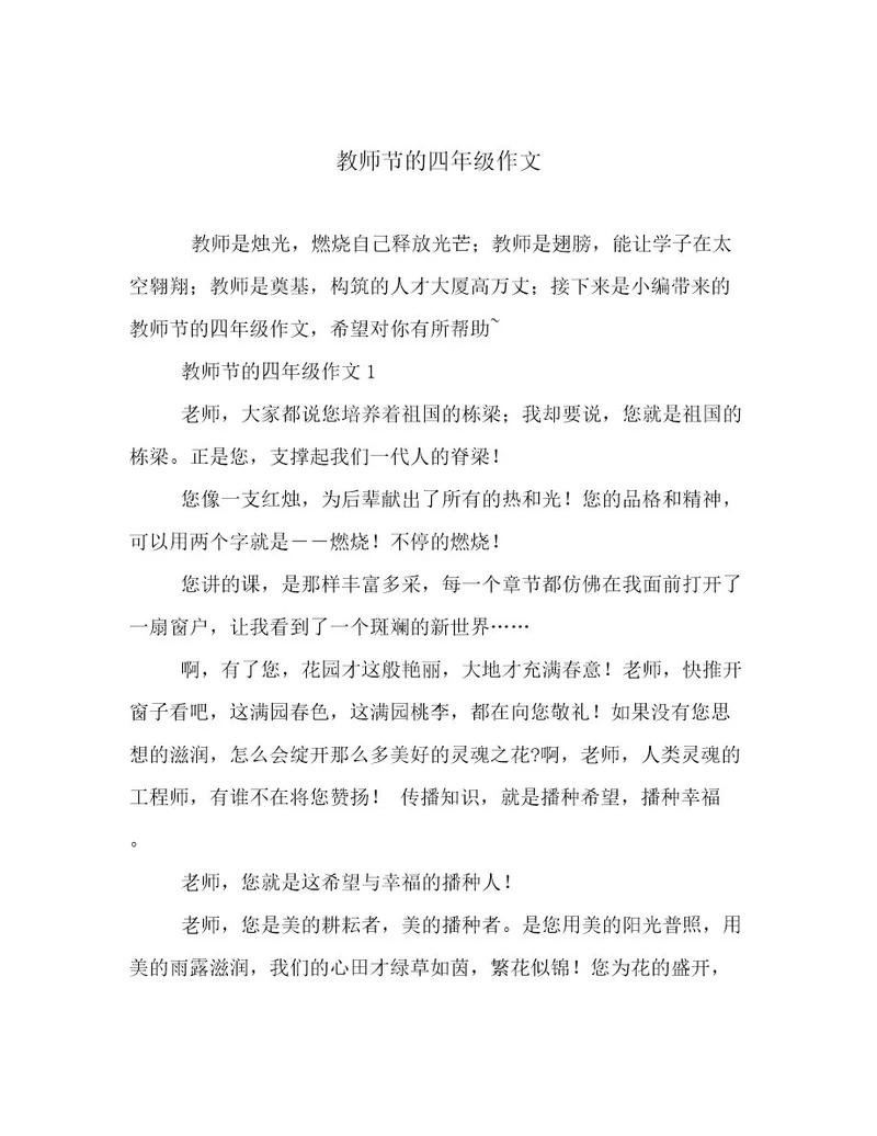 教师节的四年级作文