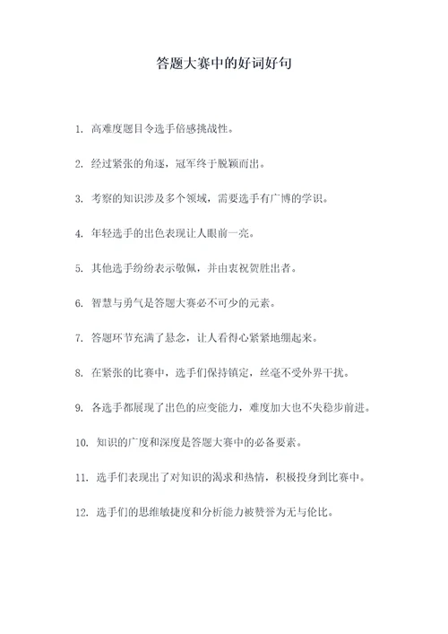 答题大赛中的好词好句