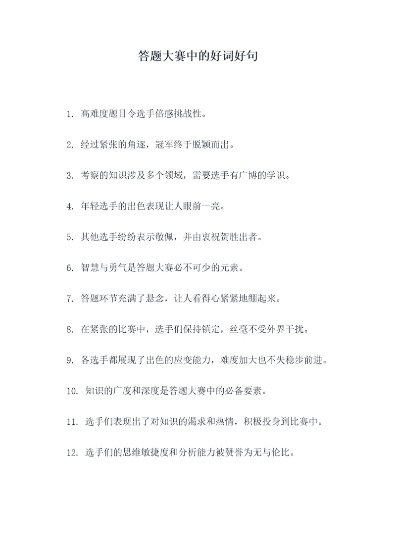 答题大赛中的好词好句