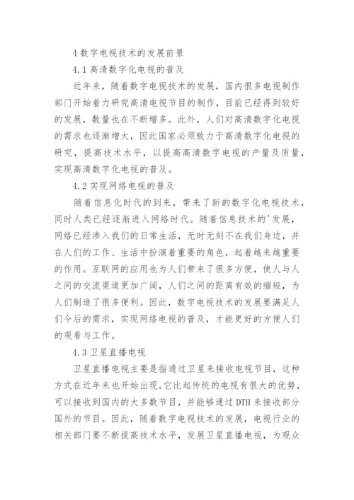 数字电视技术的发展与前景论文.docx