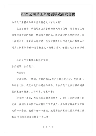 公司员工聚餐领导致辞发言稿.docx