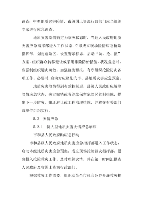 2023年我市突发地质灾害应急预案.docx