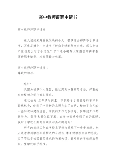 高中教师辞职申请书.docx