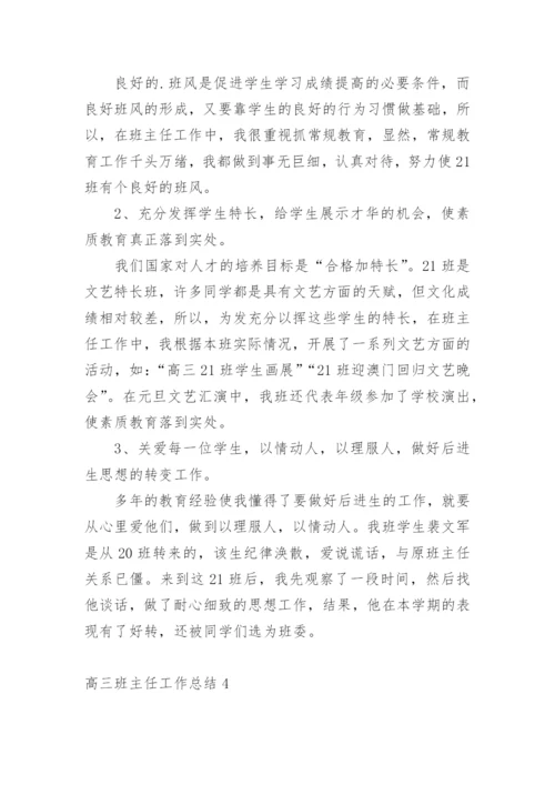 高三班主任工作总结_20.docx