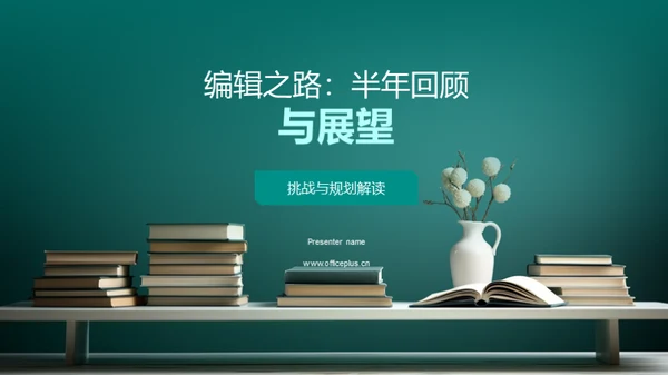 编辑之路：半年回顾与展望