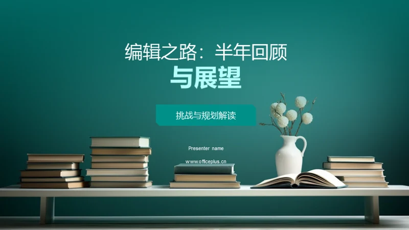 编辑之路：半年回顾与展望