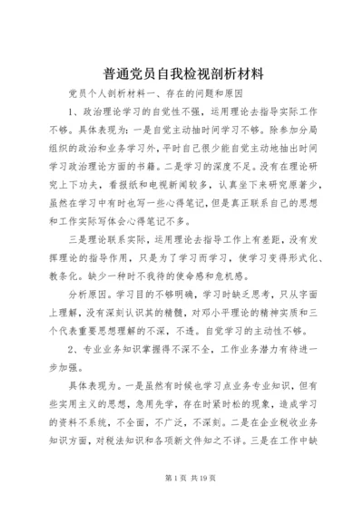 普通党员自我检视剖析材料.docx