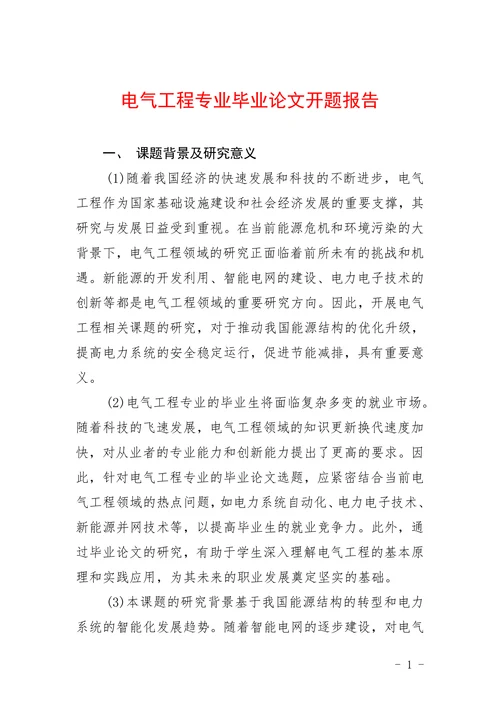 电气工程专业开题报告