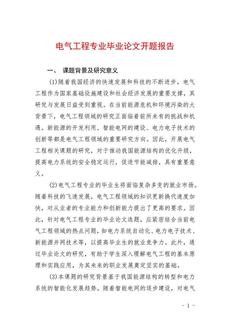 电气工程专业开题报告