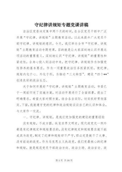 守纪律讲规矩专题党课讲稿 (2).docx