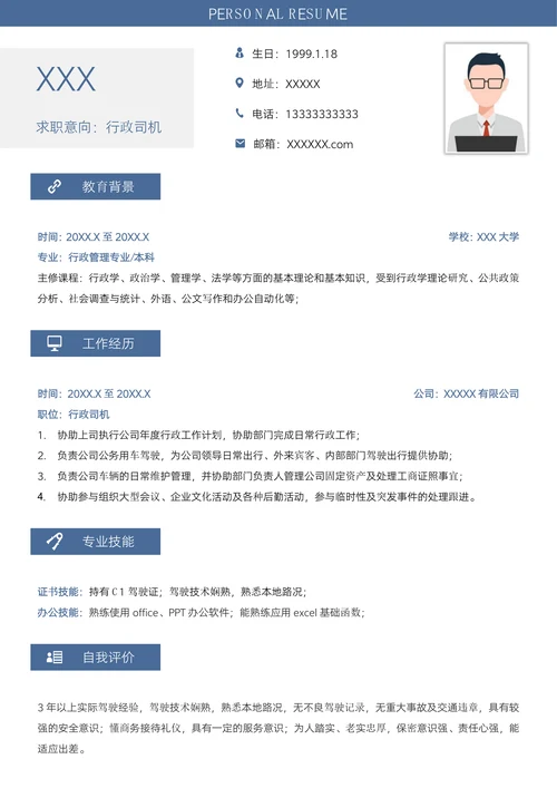 行政司机求职简历