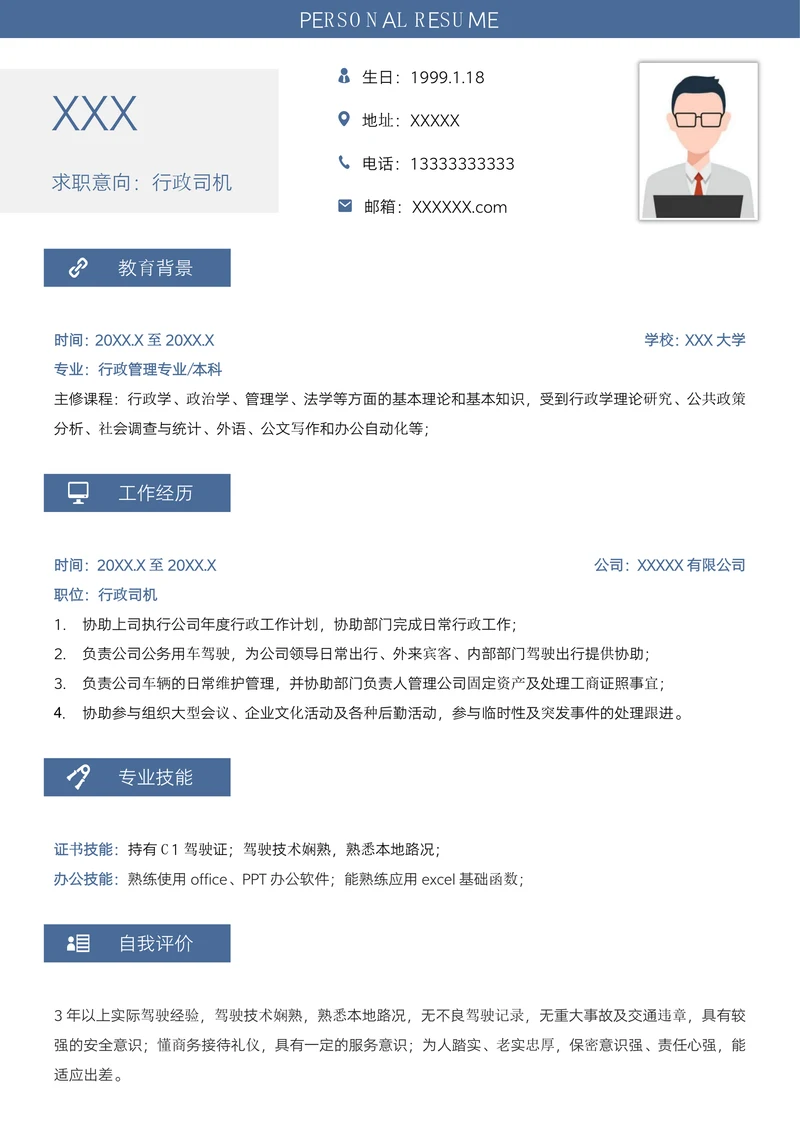行政司机求职简历