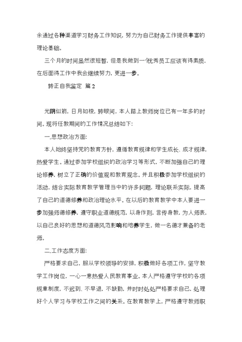 转正自我鉴定模板10篇（二）