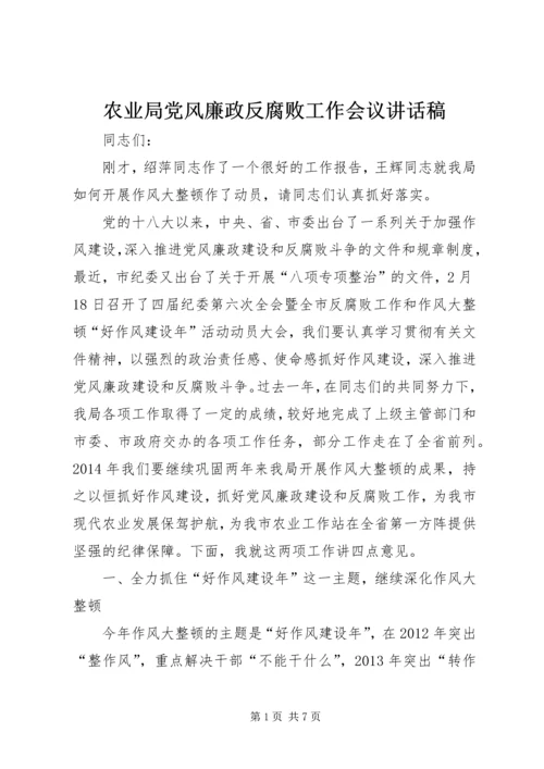 农业局党风廉政反腐败工作会议讲话稿.docx