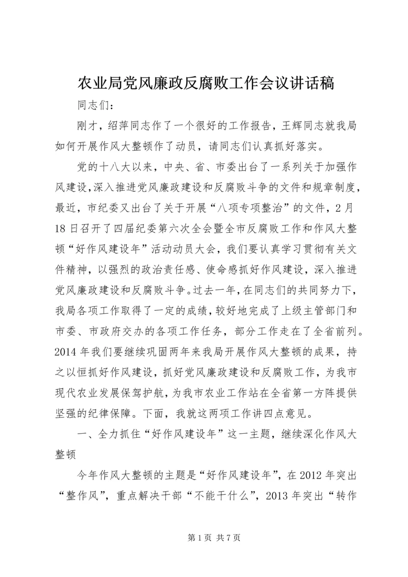 农业局党风廉政反腐败工作会议讲话稿.docx