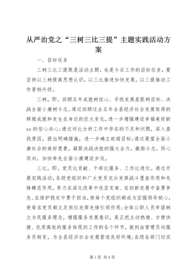 从严治党之“三树三比三提”主题实践活动方案.docx