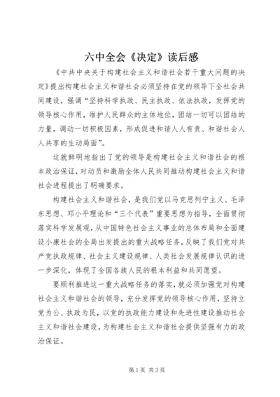 六中全会《决定》读后感.docx