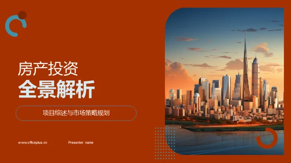 房产投资全景解析