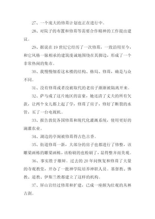 修葺的意思0.docx