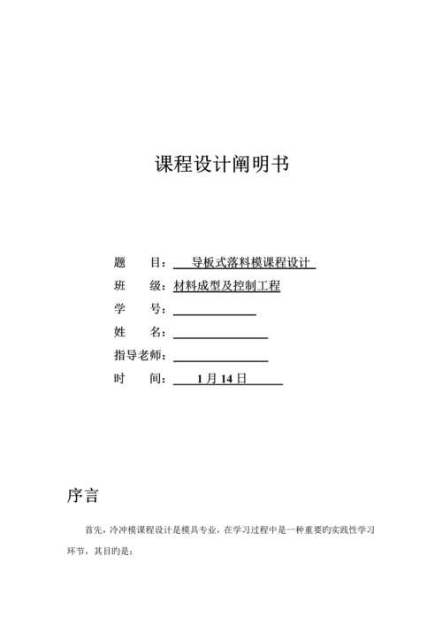 导板式落料模设计材料成型课程设计.docx