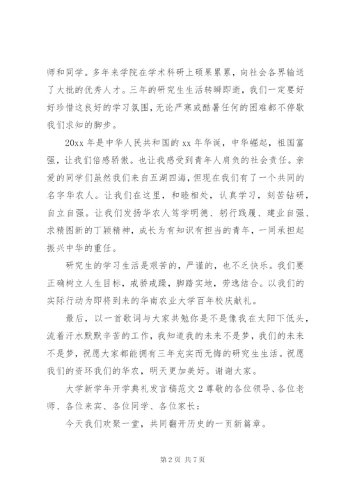 大学新学年开学典礼讲话稿范文.docx