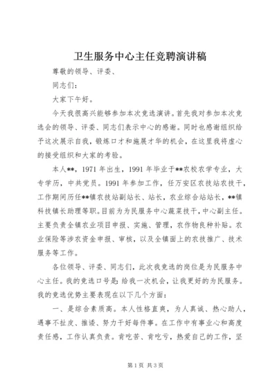 卫生服务中心主任竞聘演讲稿 (5).docx