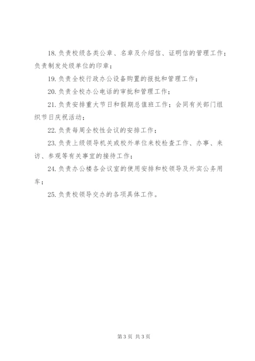 学校校务办公室职责.docx