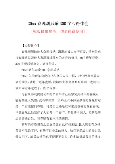 20xx春晚观后感300字心得体会