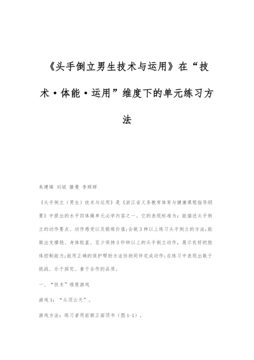 《头手倒立男生技术与运用》在技术·体能·运用维度下的单元练习方法-1.docx