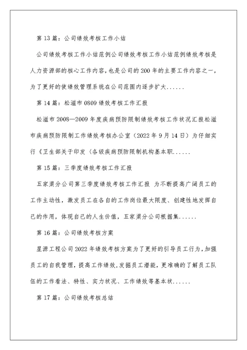 公司绩效考核工作汇报（精选多篇）