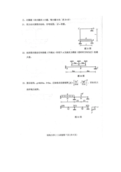 2023年自学考试结构力学二试卷及答案解释完整版.docx