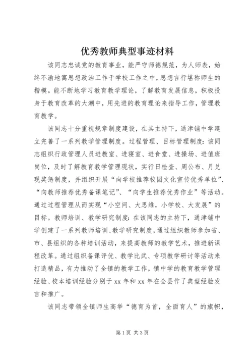 优秀教师典型事迹材料 (3).docx