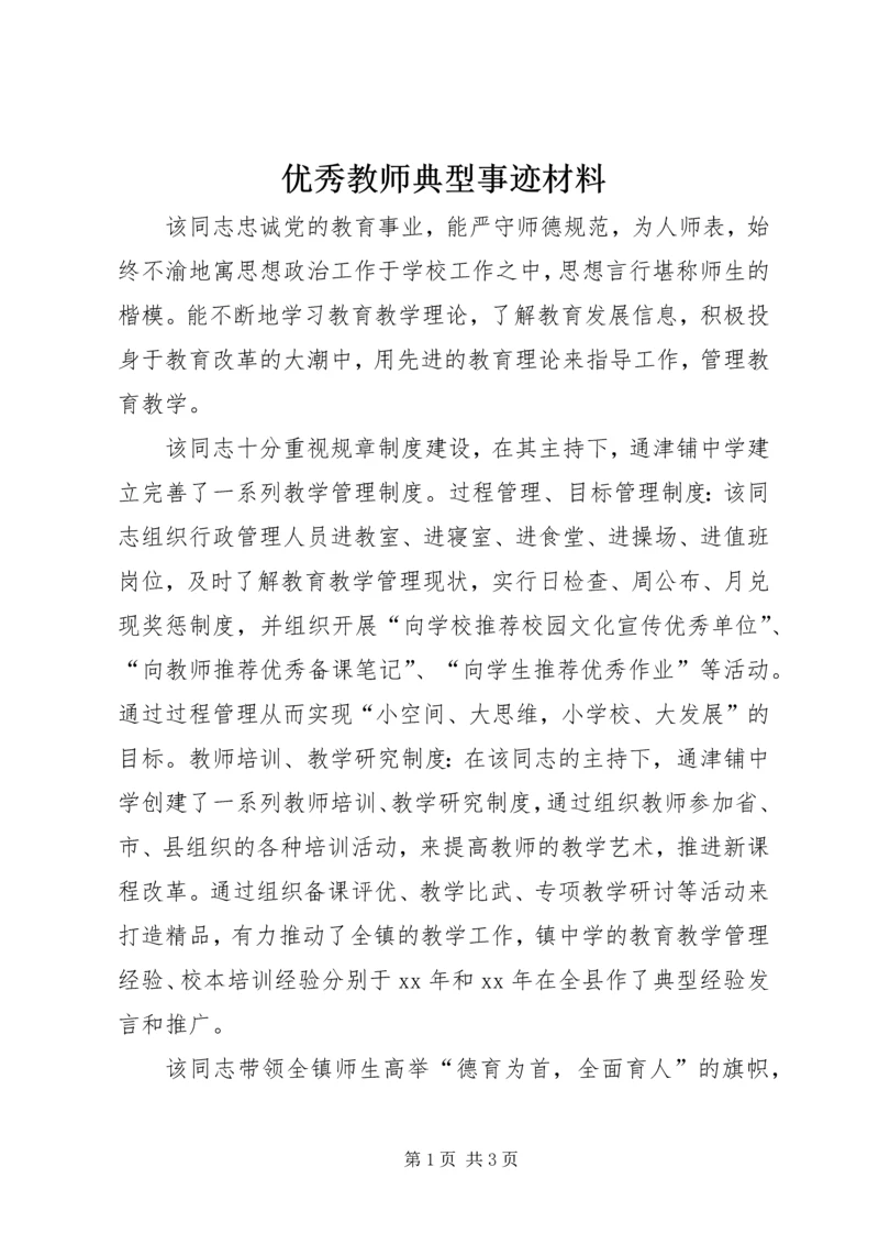 优秀教师典型事迹材料 (3).docx