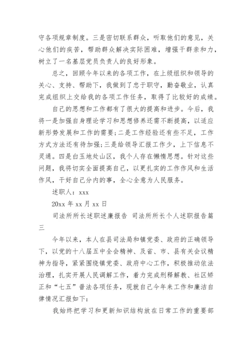 最新司法所所长述职述廉报告 司法所所长个人述职报告(三篇).docx