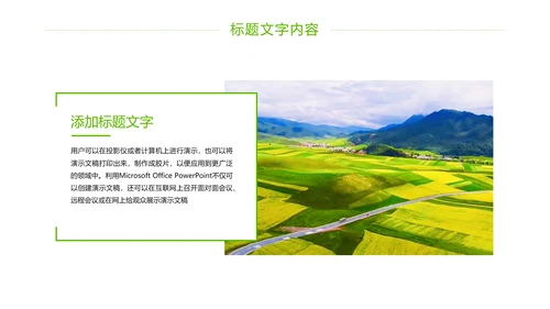 绿色唯美乡村旅游新农村建设PPT模板