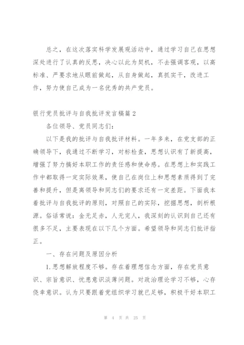 银行党员批评与自我批评发言稿范文七篇.docx