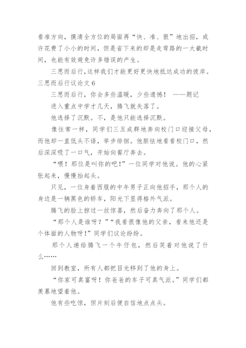 三思而后行议论文最新精选.docx