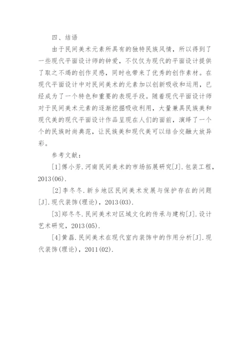 民间美术元素的现代平面设计探讨论文.docx