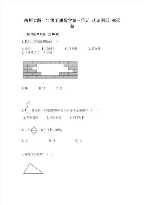 西师大版一年级下册数学第三单元认识图形测试卷各地真题