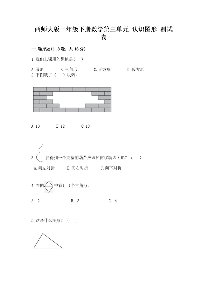 西师大版一年级下册数学第三单元认识图形测试卷各地真题