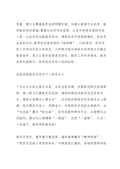 决战决胜脱贫攻坚学习心得体会范文大全【5篇】.docx