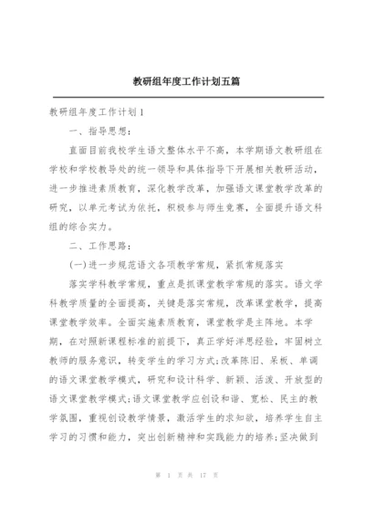 教研组年度工作计划五篇.docx