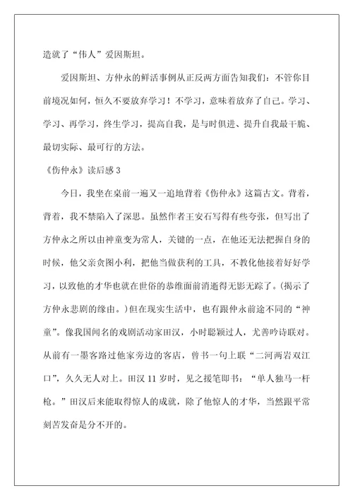 2022《伤仲永》读后感1