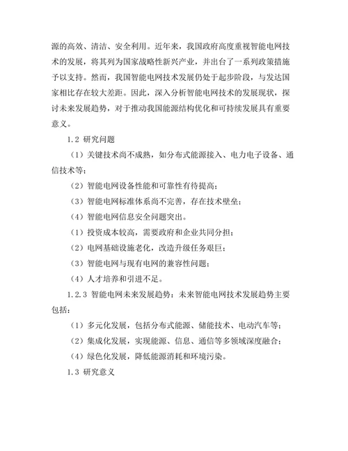 智能电网技术的发展现状与未来趋势