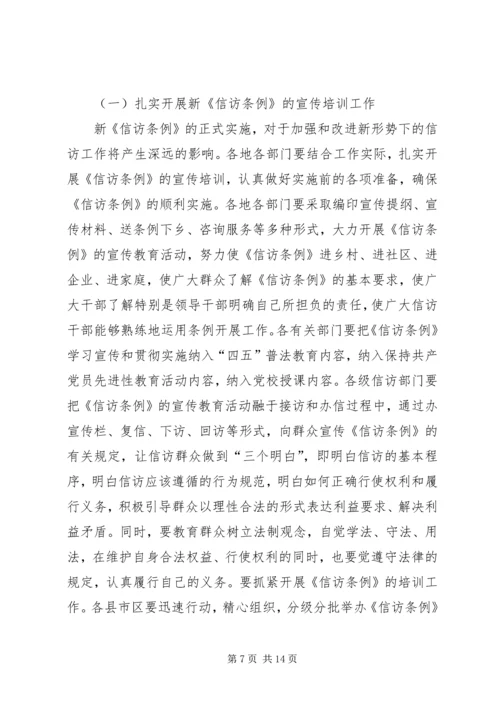 在全市学习贯彻《信访条例》会议上的讲话.docx
