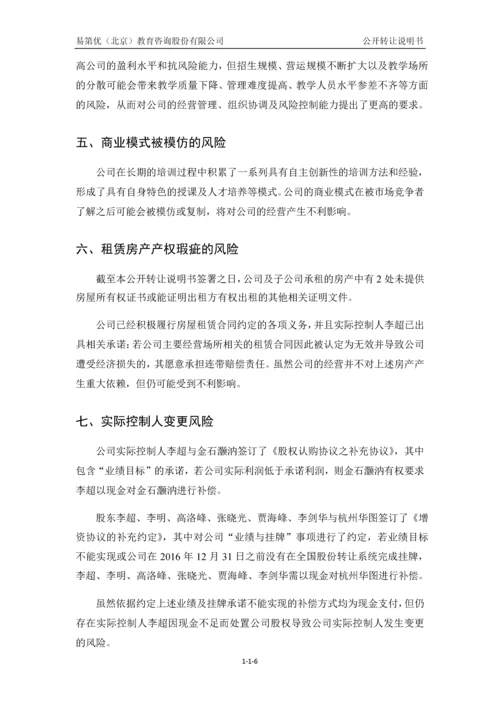 易第优(北京)教育咨询股份有限公司公开转让说明书.docx