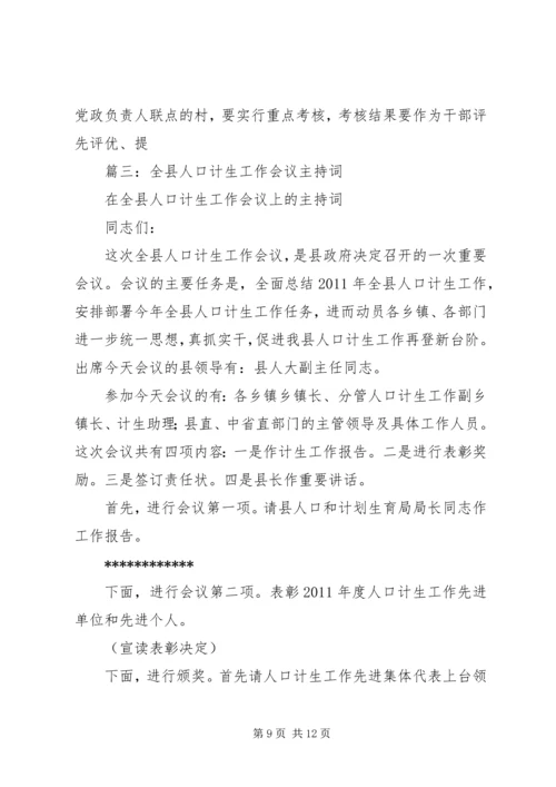 篇一：市计划生育工作会议主持词.docx