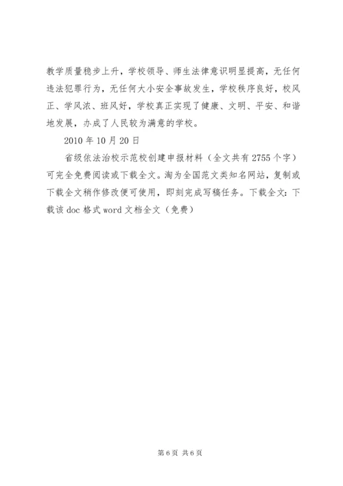 省级依法治校示范校创建申报材料_1.docx